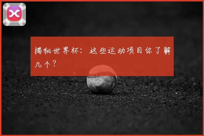 揭秘世界杯:这些运动项目你了解几个?