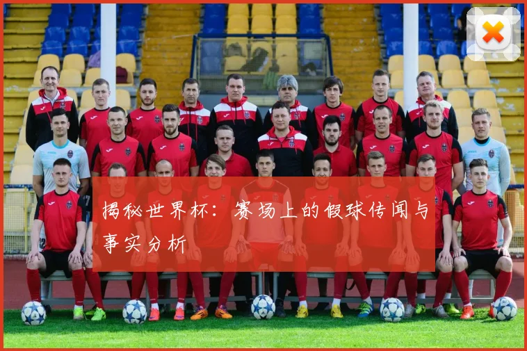 揭秘世界杯:赛场上的假球传闻与事实分析