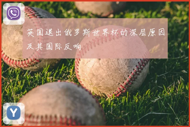 英国退出俄罗斯世界杯的深层原因及其国际反响