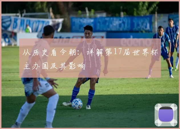 从历史看今朝：详解第17届世界杯主办国及其影响