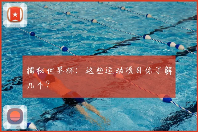 揭秘世界杯：这些运动项目你了解几个？