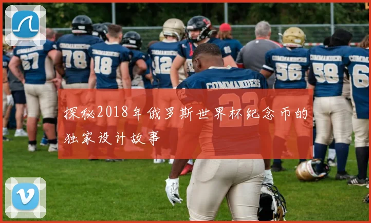 探秘2018年俄罗斯世界杯纪念币的独家设计故事