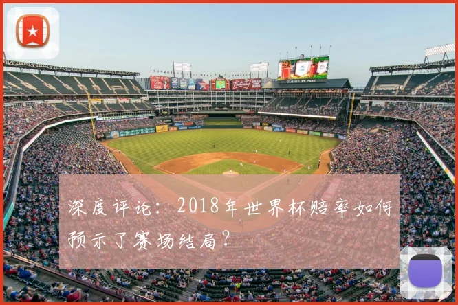 深度评论:2018年世界杯赔率如何预示了赛场结局?