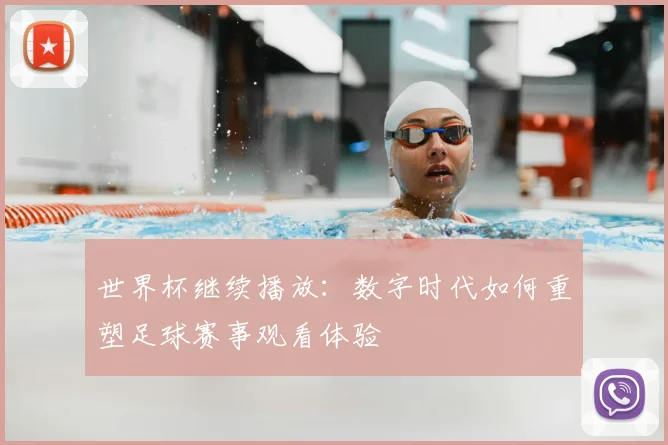 世界杯继续播放：数字时代如何重塑足球赛事观看体验