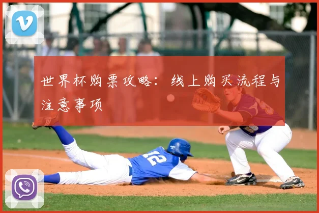 世界杯购票攻略：线上购买流程与注意事项
