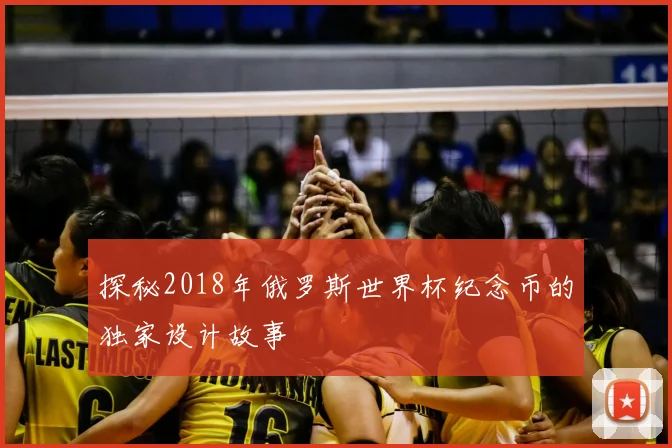 探秘2018年俄罗斯世界杯纪念币的独家设计故事