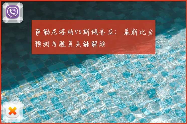 萨勒尼塔纳vs斯佩齐亚:最新比分预测与胜负关键解读