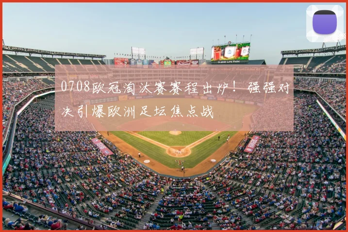 0708欧冠淘汰赛赛程出炉!强强对决引爆欧洲足坛焦点战