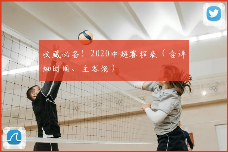 收藏必备！2020中超赛程表（含详细时间、主客场）