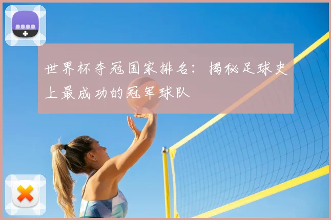 世界杯夺冠国家排名：揭秘足球史上最成功的冠军球队