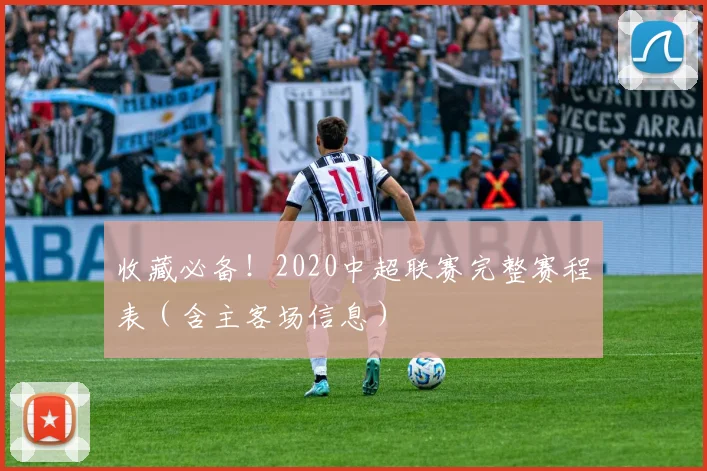 收藏必备！2020中超联赛完整赛程表（含主客场信息）
