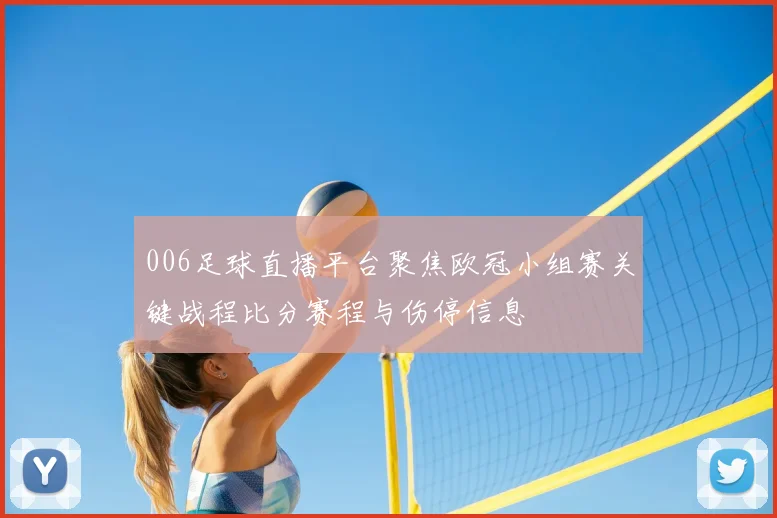 006足球直播平台聚焦欧冠小组赛关键战程比分赛程与伤停信息