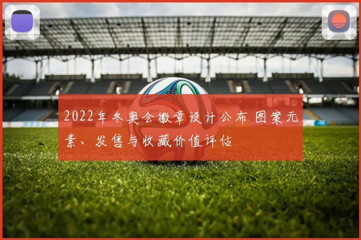2022年冬奥会徽章设计公布 图案元素、发售与收藏价值评估