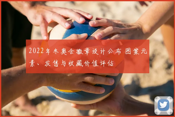 2022年冬奥会徽章设计公布 图案元素、发售与收藏价值评估