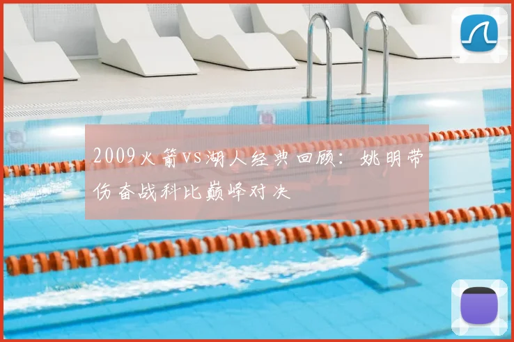 2009火箭vs湖人经典回顾：姚明带伤奋战科比巅峰对决