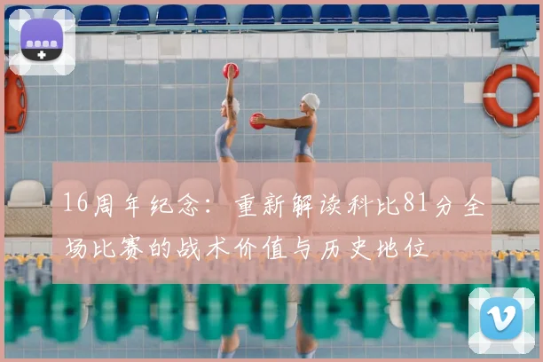 16周年纪念：重新解读科比81分全场比赛的战术价值与历史地位