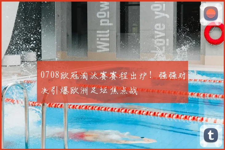 0708欧冠淘汰赛赛程出炉！强强对决引爆欧洲足坛焦点战