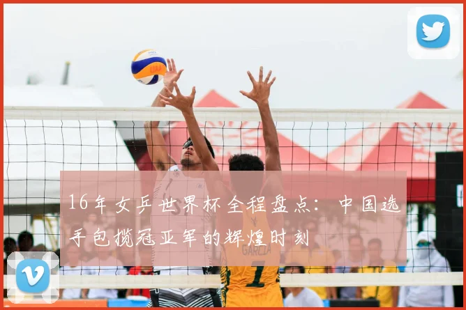 16年女乒世界杯全程盘点：中国选手包揽冠亚军的辉煌时刻