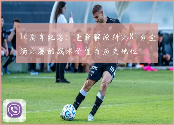 16周年纪念：重新解读科比81分全场比赛的战术价值与历史地位