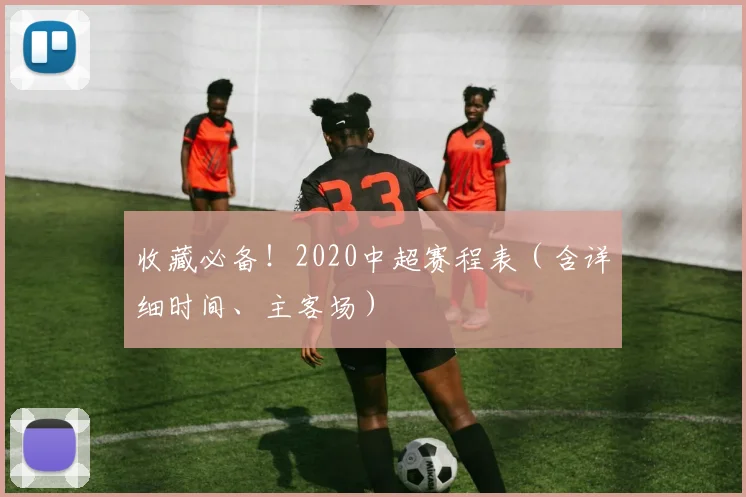 收藏必备！2020中超赛程表（含详细时间、主客场）