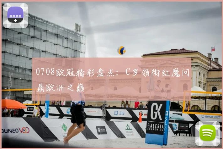 0708欧冠精彩盘点：C罗领衔红魔问鼎欧洲之巅