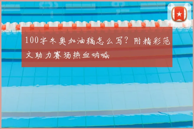 100字冬奥加油稿怎么写？附精彩范文助力赛场热血呐喊