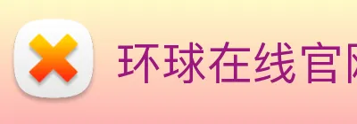 环球在线官网 logo